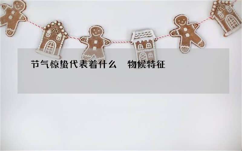 节气惊蛰代表着什么 物候特征